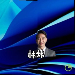 林炜